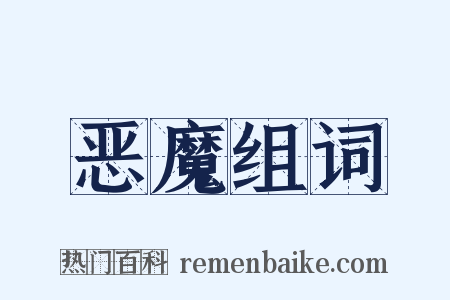 恶魔组词是什么意思的图片